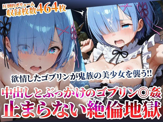 【無料で読める？】鬼族の美少女が欲情したゴブリンたちの餌食に…止まらない絶倫ゴブリンによる中出しとぶっかけ地獄｜d_603453