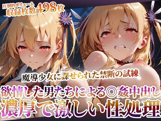 【無料で読める？】魔導少女に課せられた禁断の試練！欲情した変態男たちによる濃厚で激しい恥辱の極み｜d_603465
