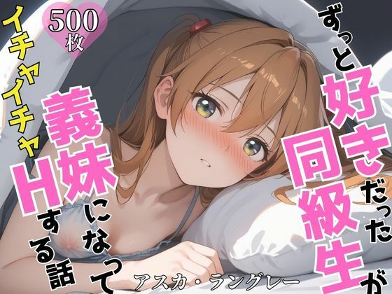 【無料で読める？】ずっと好きだった同級生が義妹になってイチャイチャHする話 ア〇カ｜d_603990