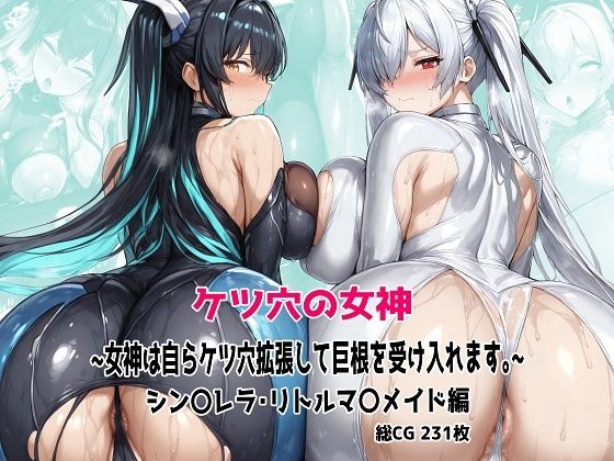 【無料で読める？】ケツ穴の女神 〜女神は自らケツ穴拡張して巨根を受け入れます。〜｜d_604248