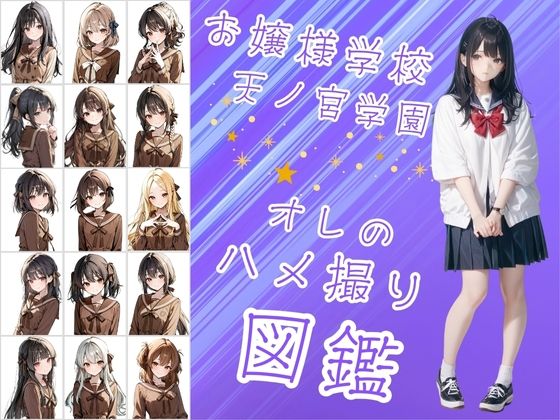 【無料で読める？】お嬢様学校で有名な天ノ宮学園（あまのみやがくえん）オレのハメ撮り図鑑｜d_604325