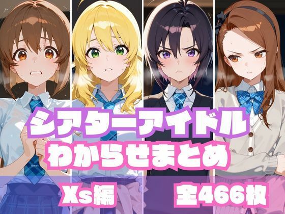 【無料で読める？】シアターアイドルわからせまとめ X〇編｜d_604773
