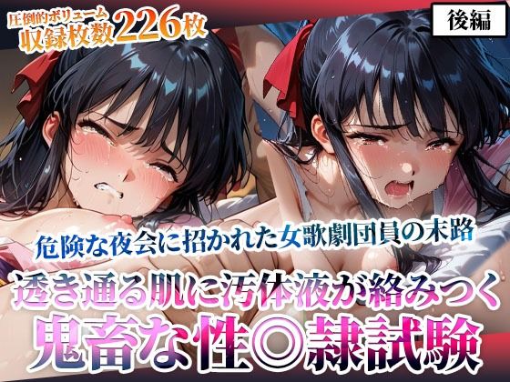 【無料で読める？】危険な夜会に招かれた女歌劇団員！そこでは非公認の鬼畜な性◎隷試験が行われていた-後編｜d_605044
