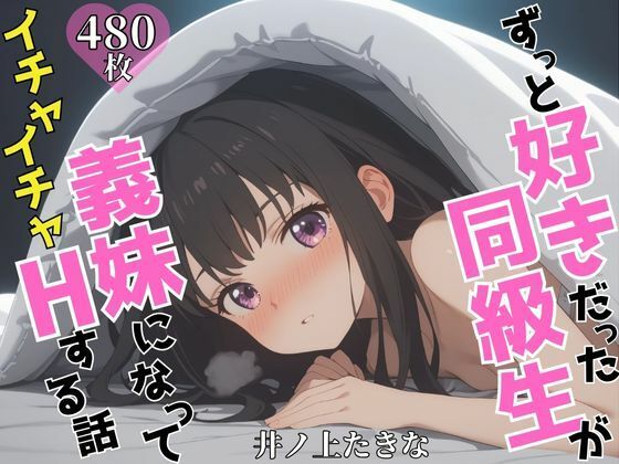 【無料で読める？】ずっと好きだった同級生が義妹になってイチャイチャHする話 井ノ〇たきな｜d_605134