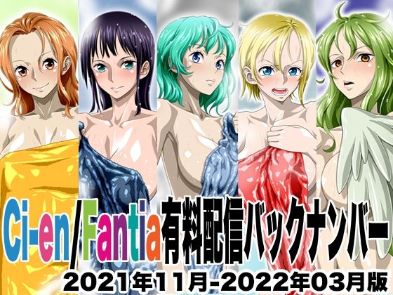 【無料で読める？】Ci-en/Fantia配信バックナンバー2021年11月-2022年03月版｜d_605188