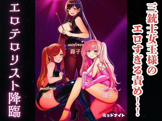 【無料で読める？】三銃士女王様のエロすぎる責め！！ エロテロリスト降臨｜d_605281