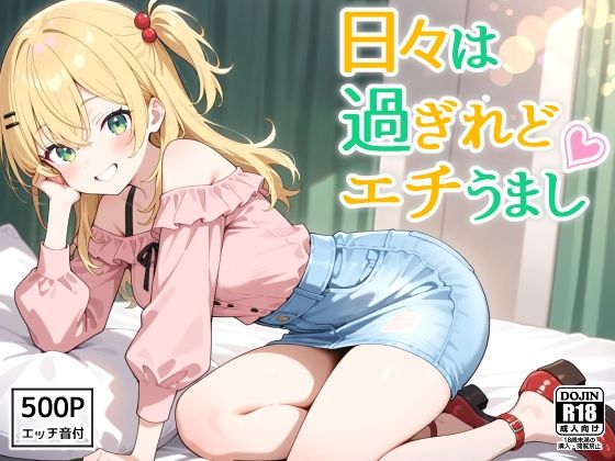 【無料で読める？】日々は過ぎれどエチうまし forな〇｜d_605871