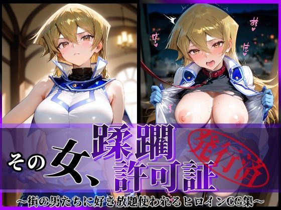 【無料で読める？】その女、蹂躙許可証発行済み -街の男たちに好き放題使われるヒロインCG集- 天上院明〇香編｜d_605915