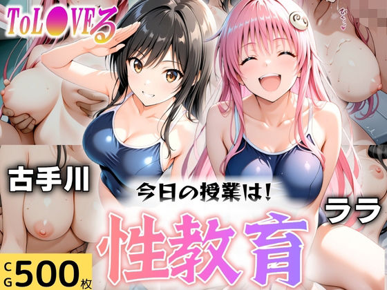 【無料で読める？】今日の授業は性教育 〜古○川・ラ○〜｜d_606025