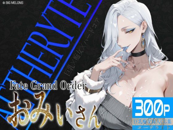【無料で読める？】巨乳痴女同人CG集 エーテライト お〇ぃ編｜d_606914