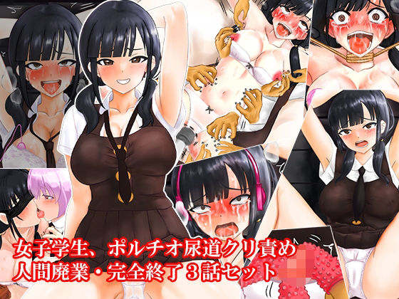 【無料で読める？】女子学生、ポルチオ尿道クリ責め人間廃業完全終了3話セット｜d_606916