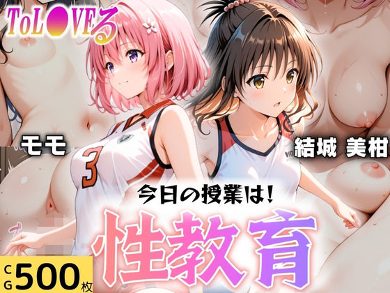 【無料で読める？】今日の授業は性教育 〜結○美柑・モ○〜｜d_607658