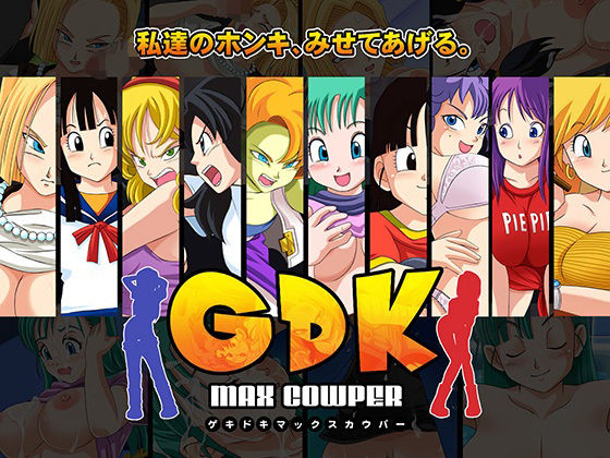 【無料で読める？】GDK Max Cowper｜d_608275