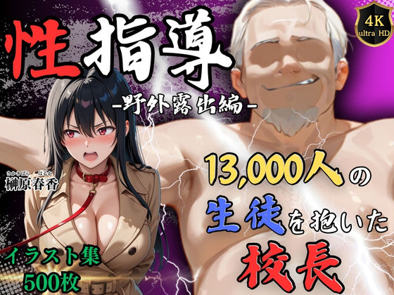 【無料で読める？】【4Kイラスト】1万3000人の生徒を抱いた校長による榊原春香への性指導（野外露出編）｜d_608444