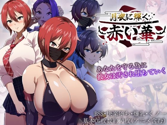 【無料で読める？】月夜に輝く赤い華｜d_608558