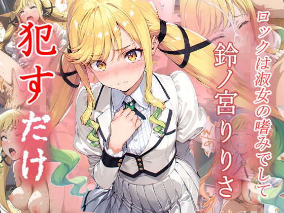 【無料で読める？】鈴ノ宮りりさ ●すだけ｜d_608593