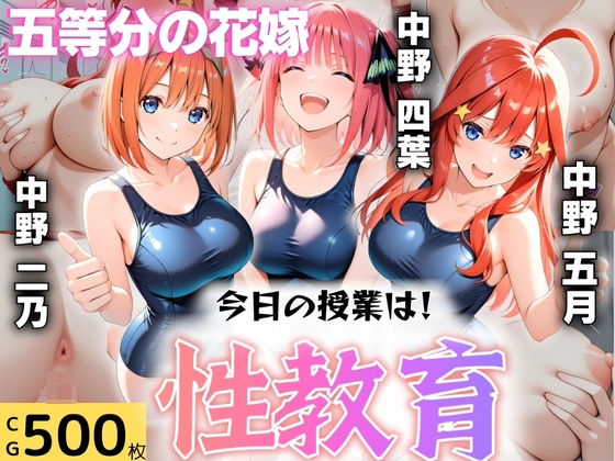 【無料で読める？】今日の授業は性教育 〜中○二乃・中○四葉・中○五月〜｜d_609225
