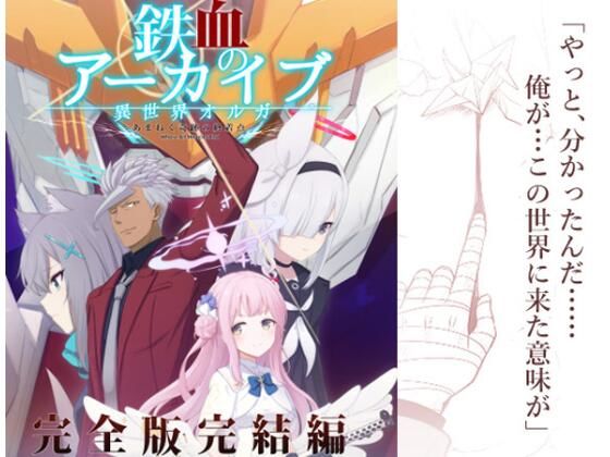 【無料で読める？】鉄血のアーカイブ完全版完結編 ーあまねく奇跡の終着点ー｜d_609610