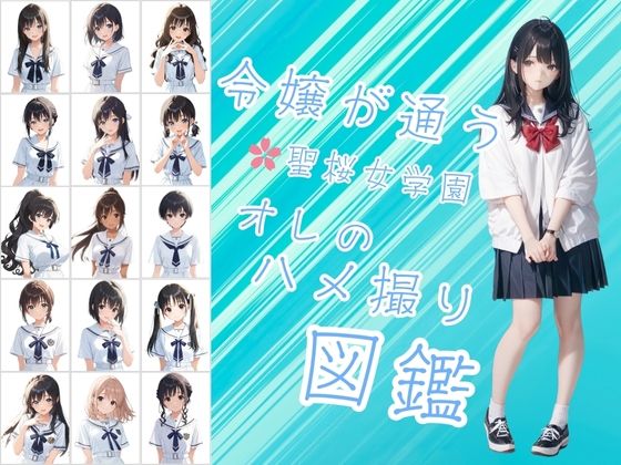 【無料で読める？】令嬢が通う聖桜女学園（せいおうじょがくえん） オレのハメ撮り図鑑｜d_609633