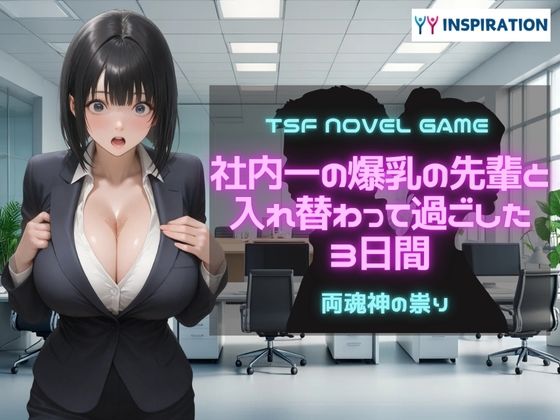 【無料で読める？】社内一の爆乳の先輩と入れ替わって過ごした3日間｜d_609758