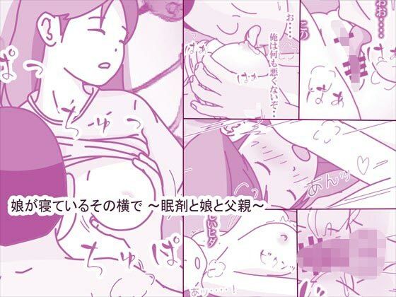 【無料で読める？】娘が寝ているその横で 〜眠剤と娘と父親〜｜d_609980