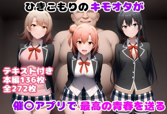 【無料で読める？】ひきこもりのキモオタが催〇アプリで最高の青春を送る｜d_610320