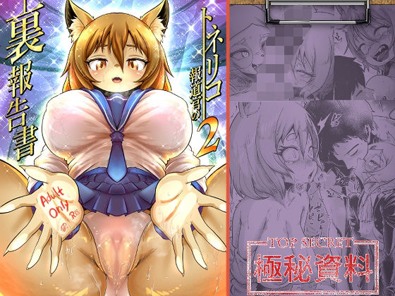 【無料で読める？】トネリコ報道官の裏報告書2｜d_613166