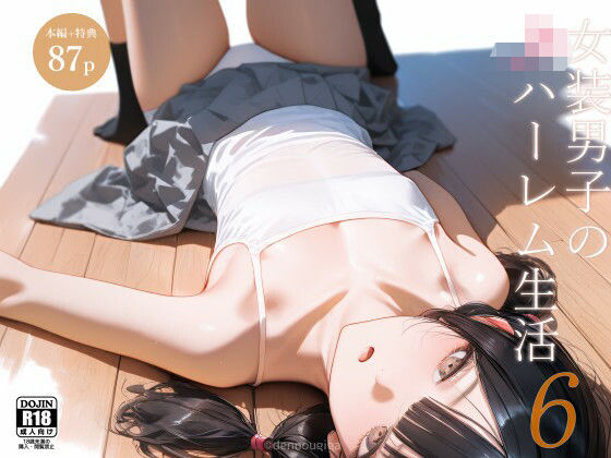 【無料で読める？】女装男子のJKハーレム生活6｜d_613312