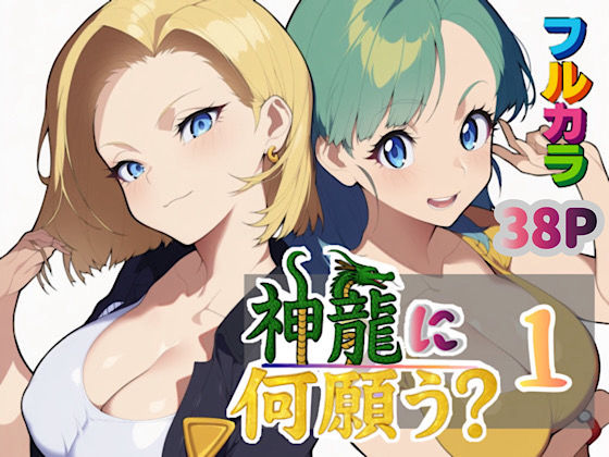 【無料で読める？】神龍に何願う？1｜d_613342