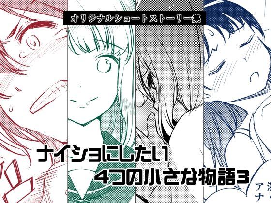 【無料で読める？】ナイショにしたい4つの小さな物語3｜d_613406