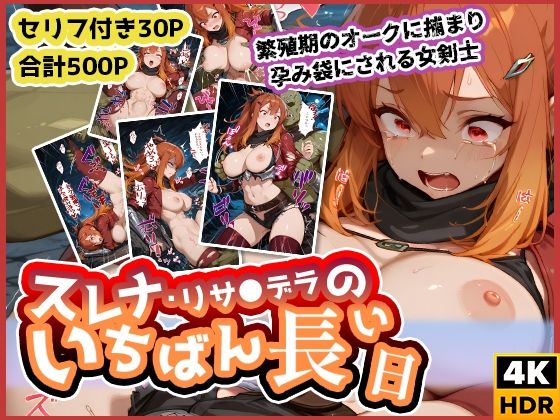 【無料で読める？】スレナ・リサ◯デラのいちばん長い日〜繁殖期のオークに捕まり孕み袋にされる女剣士〜｜d_613614