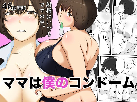 【無料で読める？】ママは僕のコンドーム｜d_613811