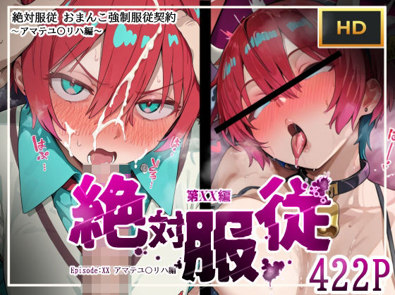 【無料で読める？】絶対服従おま○こ強●服従契約 アマテユ〇リハ（マチュ）編｜d_614410