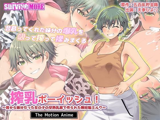 【無料で読める？】搾乳ボーイッシュ！ 〜昔から妹分だった女の子の早熟乳房で作られた無妊娠ミルク〜 The Motion Anime｜d_615002