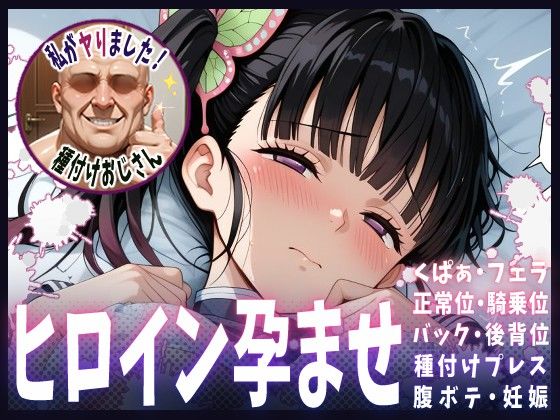 【無料で読める？】種付けおじさんがヒロインを孕ませる話【栗花落カナヲ】｜d_615234