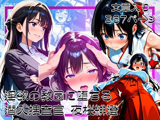 【無料で読める？】淫欲の教団に堕ちる潜入捜査官 夜桜緋澄｜d_615441