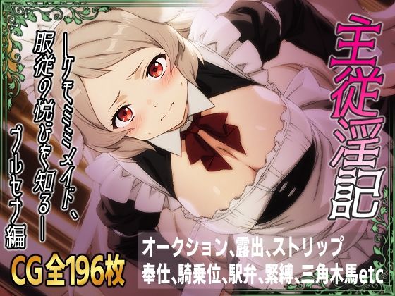 【無料で読める？】主従淫記―ケモミミメイド、服従の悦びを知る―プルセナ編｜d_616855