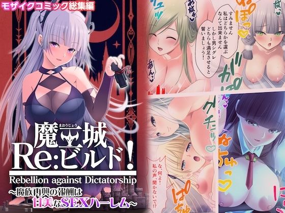 【無料で読める？】魔王城Re:ビルド！ 〜魔族再興の報酬は甘美なSEXハーレム〜 モザイクコミック総集編｜d_617458