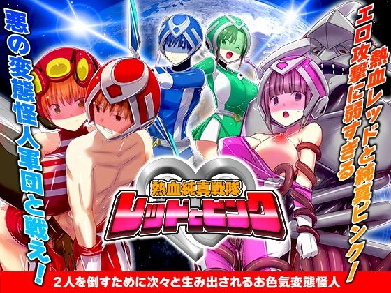 【無料で読める？】熱血純真戦隊 レッドとピンク｜d_617928