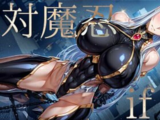 【無料で読める？】強々 対魔忍 if｜d_618211