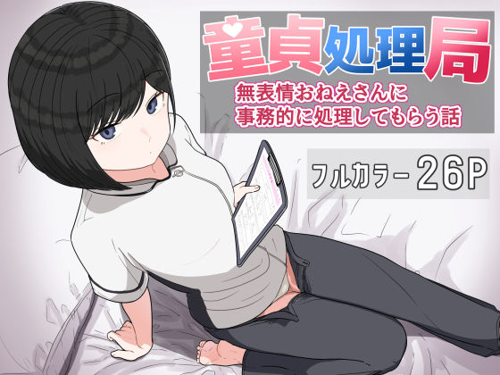 【無料で読める？】童貞処理局 無表情おねえさんに事務的に処理してもらう話｜d_618257