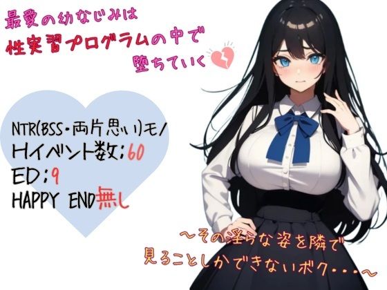 【無料で読める？】最愛の幼なじみは性実習プログラムの中で堕ちていく〜その淫らな姿を隣で見ることしかできないボク…｜d_618312