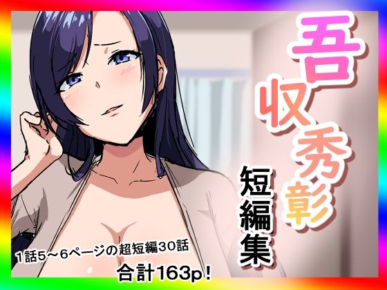 【無料で読める？】吾収秀彰短編集｜d_618567