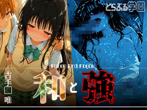 【無料で読める？】和と強 -学園とらぶる- 古手●唯｜d_618568