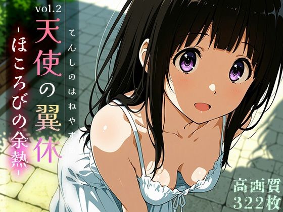 【無料で読める？】天使の翼休vol.2 -ほころびの余熱-｜d_620507