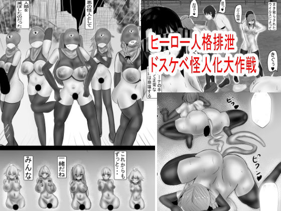 【無料で読める？】ヒーロー人格排泄 ドスケベ怪人化大作戦｜d_621327