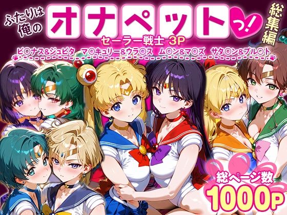 【無料で読める？】ふたりは俺のオナペットっ！セーラー戦士総集編1｜d_621344