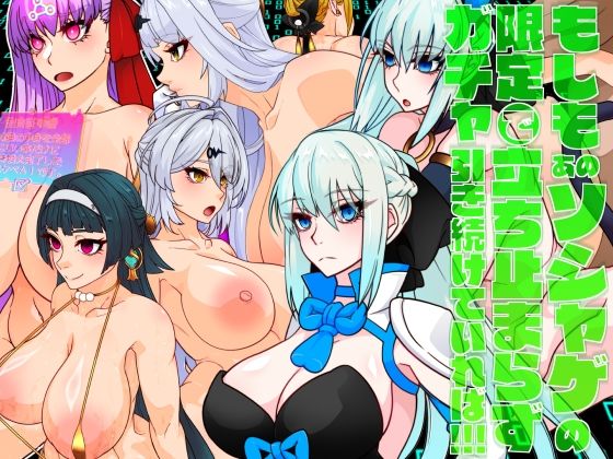 【無料で読める？】もしもあのソシャゲの限定ガチャで立ち止まらず引き続けていれば！！！｜d_621361