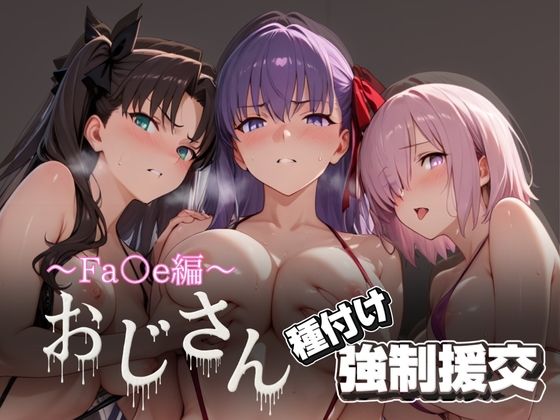 【無料で読める？】オジサンと種付け強●援交〜Fa○e編〜｜d_621674