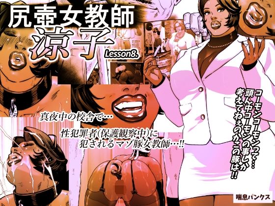 【無料で読める？】尻壺女教師涼子 8｜d_621815